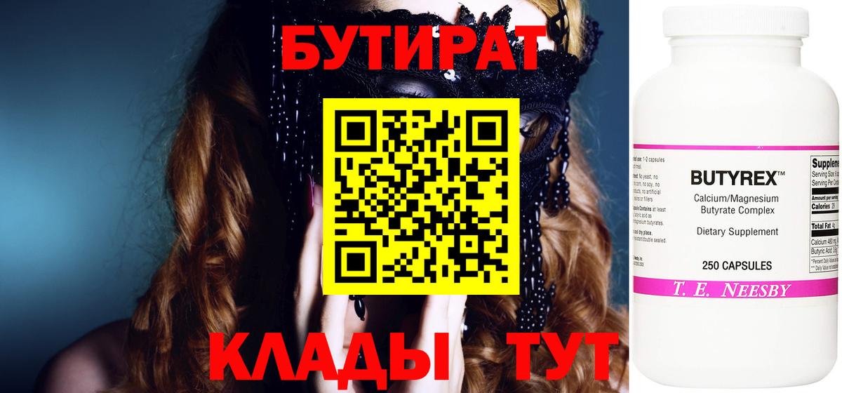 Курчатов  БУТИРАТ бутандиол  БУТИРАТ  Вход с VPN 