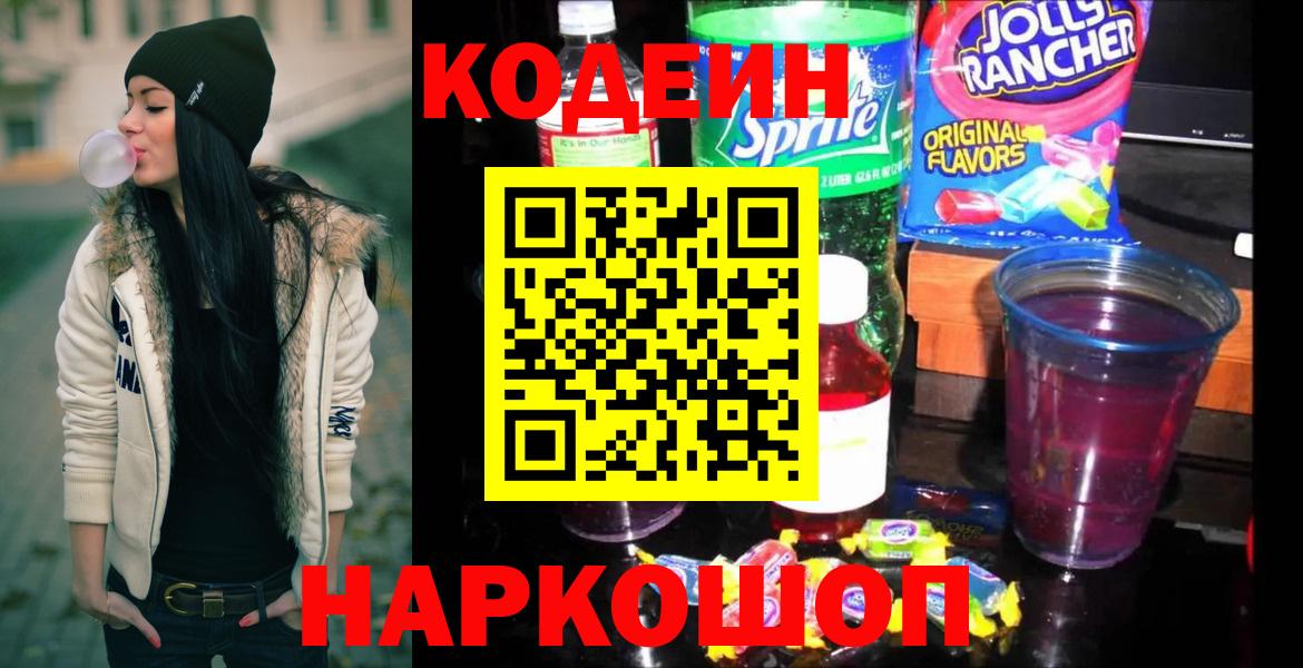 Курчатов  Кодеиновый сироп Lean Purple Drank  Кодеин Purple Drank  Вход с VPN 